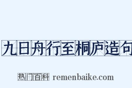 九日舟行至桐庐造句是什么意思的图片